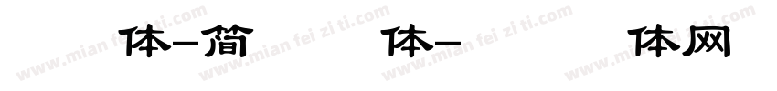 手札体-简 常规体字体转换